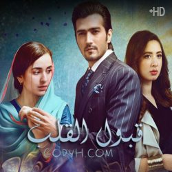 مسلسل باكستاني قبول القلب الحلقة 10 مترجمة موقع جوري