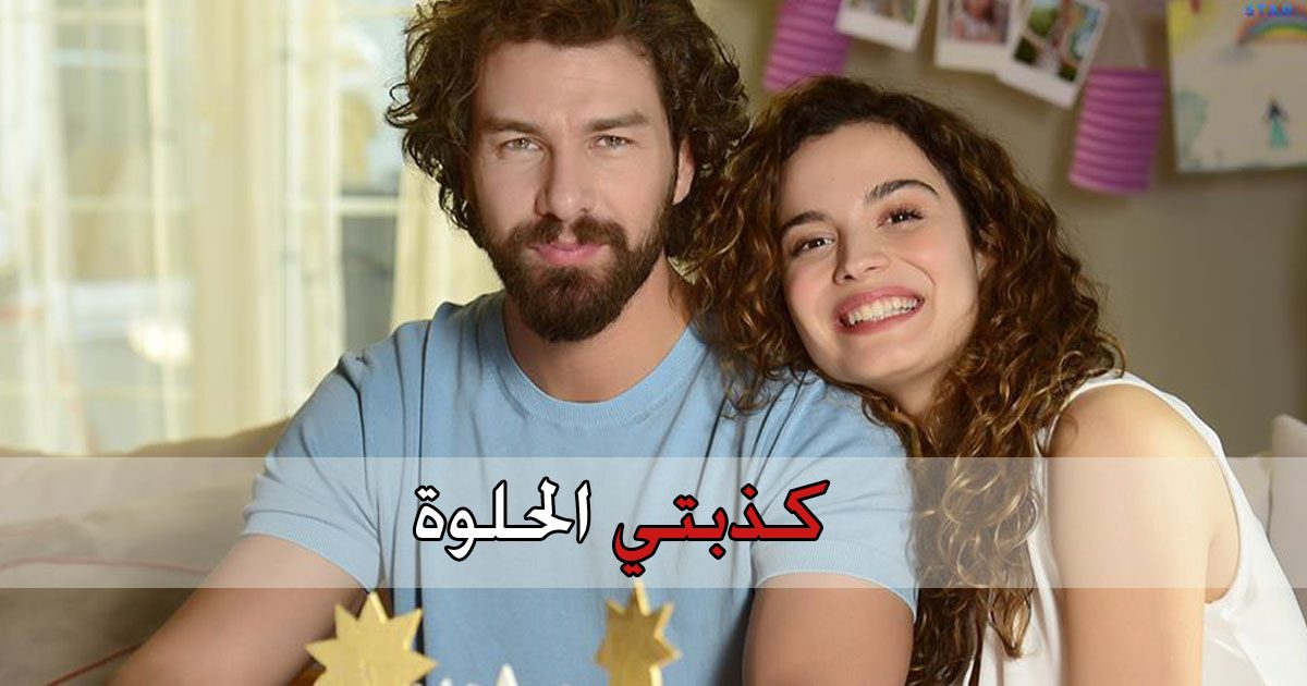 مسلسل كذبتي الحلوة Benim Tatli Yalanim الحلقة 5 مترجم موقع جوري