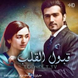 مسلسل باكستاني قبول القلب الحلقة 1 مترجمة موقع جوري