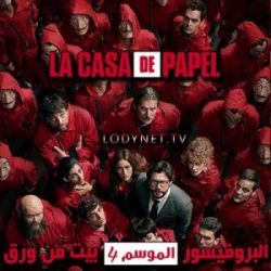 مسلسل La Casa De Papel الموسم الرابع الحلقة 4 مترجمة موقع جوري