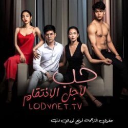 مسلسل الانتقام الحلو الحلقة 21 مترجمة كاملة قصة عشق موقع عرب فلكس