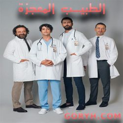 مسلسل تركي الطبيب المعجزة الحلقة 24 مترجمة موقع جوري